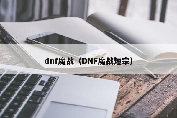 dnf魔战（DNF魔战短宗）