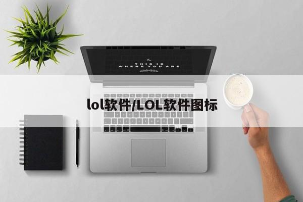 lol软件/LOL软件图标