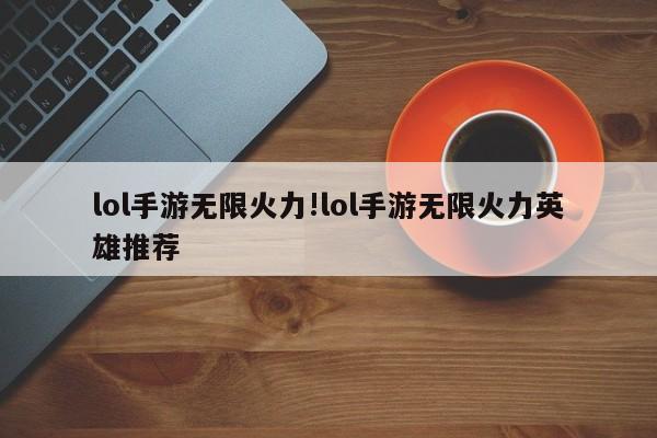 lol手游无限火力!lol手游无限火力英雄推荐