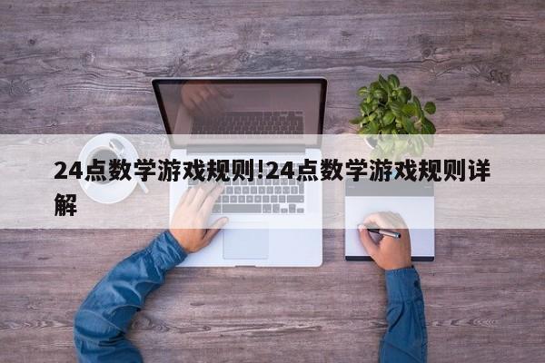 24点数学游戏规则!24点数学游戏规则详解