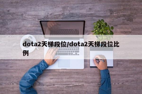 dota2天梯段位/dota2天梯段位比例