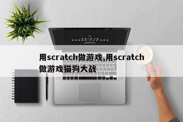 用scratch做游戏,用scratch做游戏猫狗大战