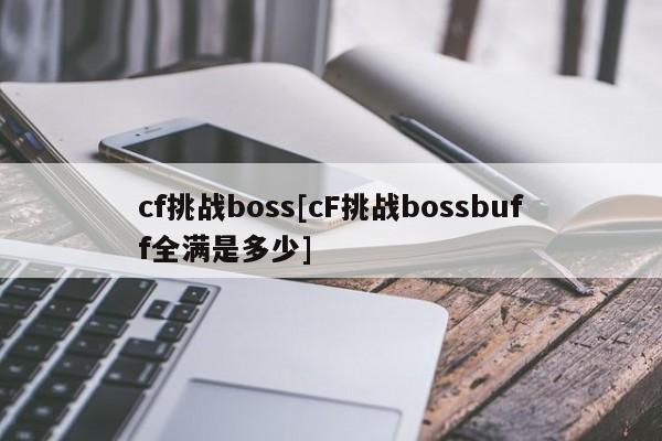 cf挑战boss[cF挑战bossbuff全满是多少]