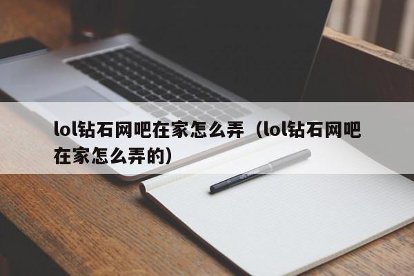lol钻石网吧在家怎么弄(lol钻石网吧在家怎么弄的)