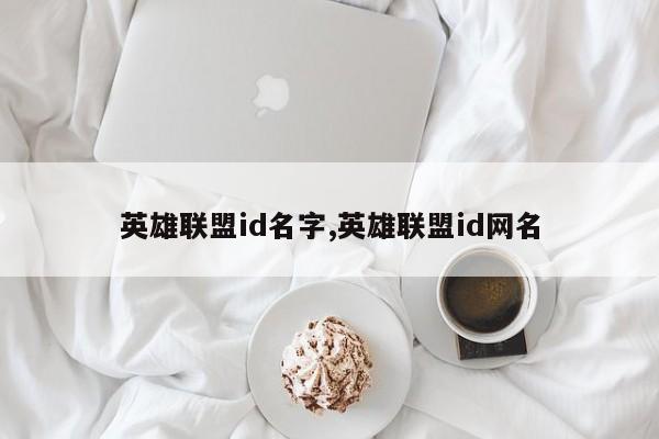 英雄联盟id名字,英雄联盟id网名