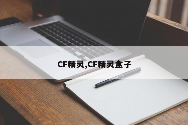 CF精灵,CF精灵盒子