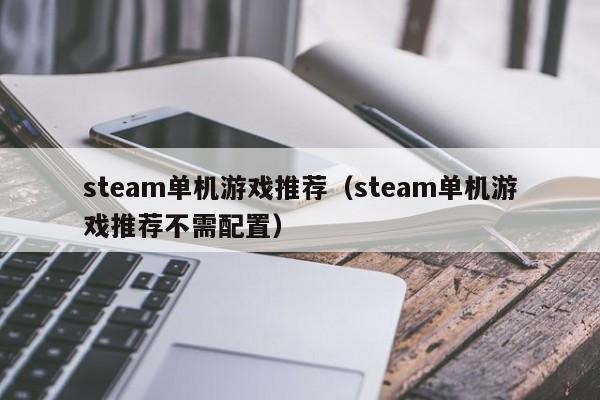 steam单机游戏推荐（steam单机游戏推荐不需配置）