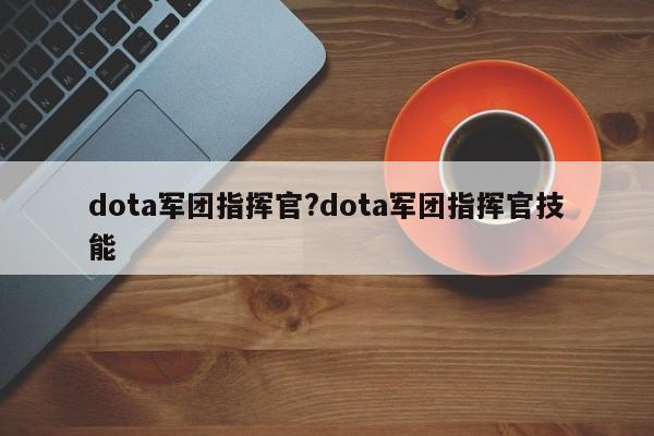 dota军团指挥官?dota军团指挥官技能
