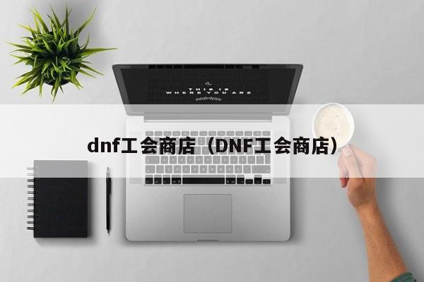 dnf工会商店(DNF工会商店)