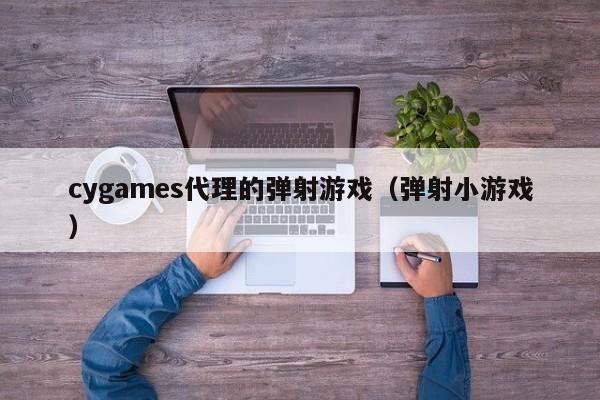 cygames代理的弹射游戏（弹射小游戏）