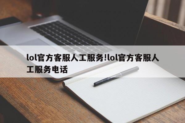 lol官方客服人工服务!lol官方客服人工服务电话