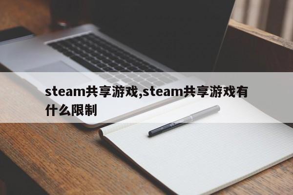 steam共享游戏,steam共享游戏有什么限制