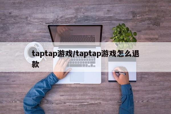 taptap游戏/taptap游戏怎么退款