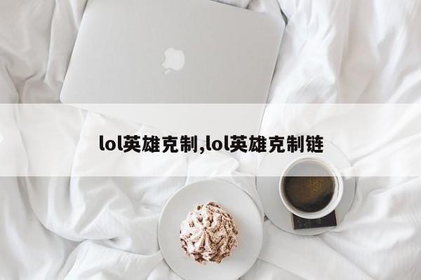 lol英雄克制,lol英雄克制链