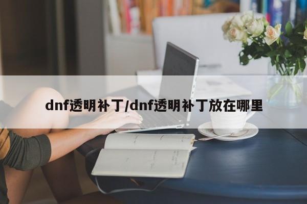 dnf透明补丁/dnf透明补丁放在哪里