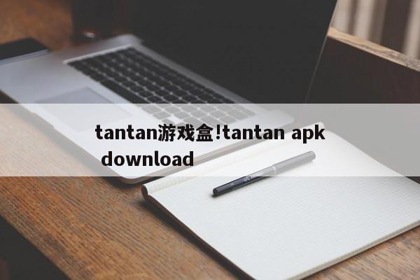 tantan游戏盒!tantan apk download
