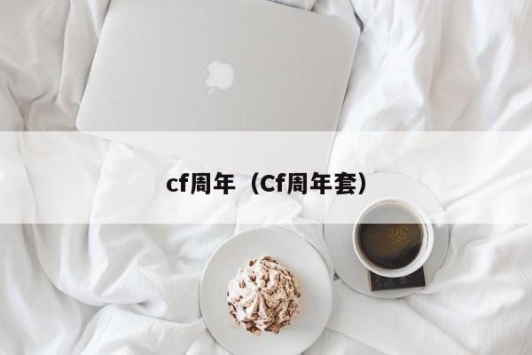 cf周年（Cf周年套）
