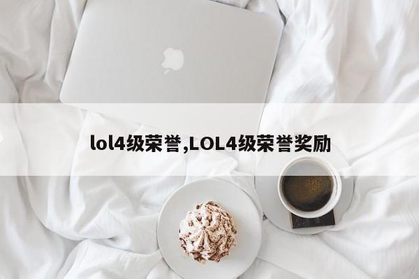 lol4级荣誉,LOL4级荣誉奖励