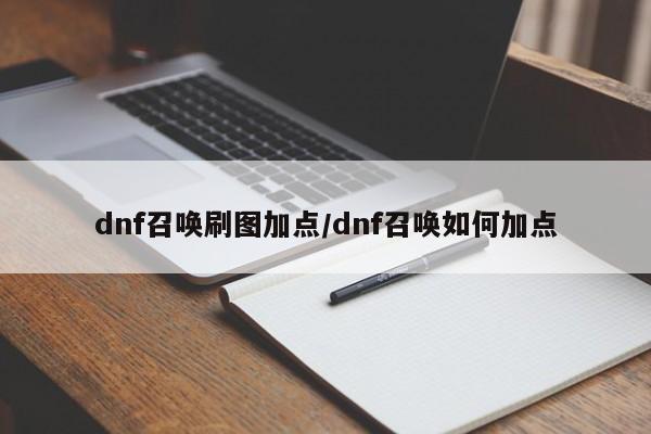 dnf召唤刷图加点/dnf召唤如何加点