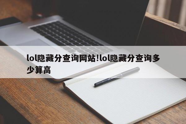 lol隐藏分查询网站!lol隐藏分查询多少算高