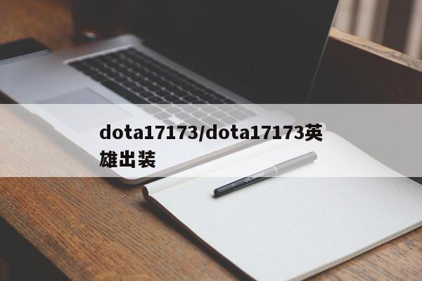 dota17173/dota17173英雄出装
