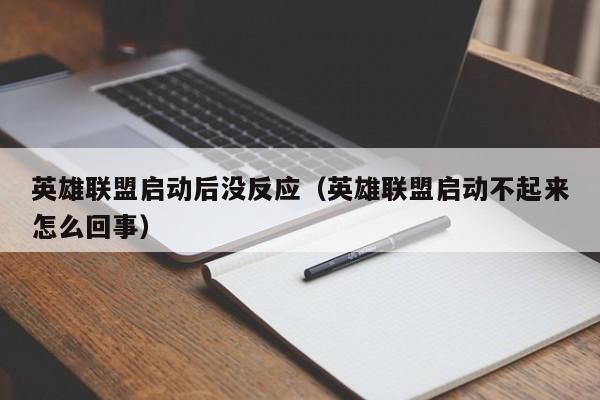 英雄联盟启动后没反应(英雄联盟启动不起来怎么回事)