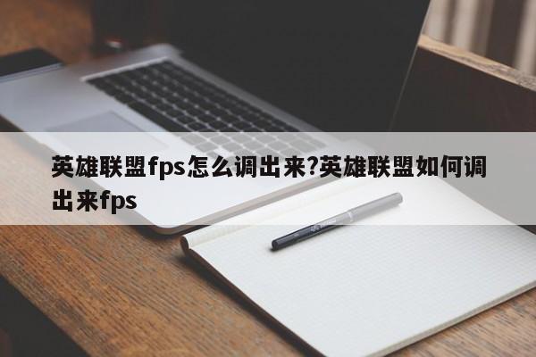 英雄联盟fps怎么调出来?英雄联盟如何调出来fps