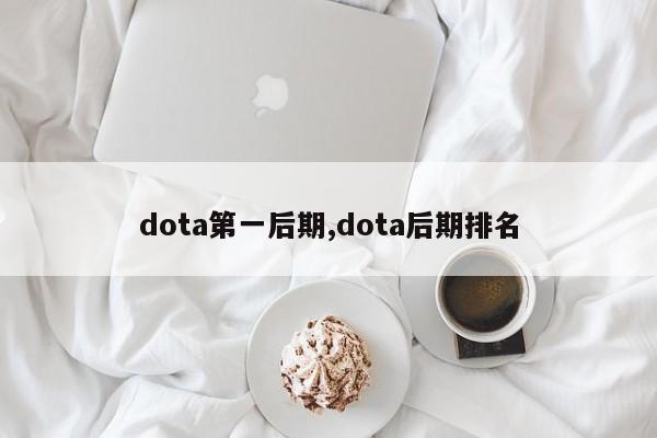 dota第一后期,dota后期排名