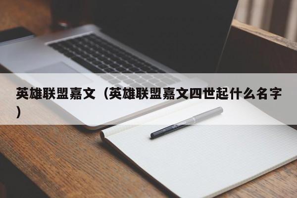 英雄联盟嘉文(英雄联盟嘉文四世起什么名字)
