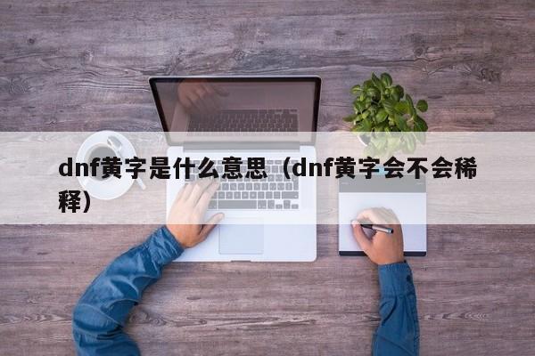 dnf黄字是什么意思(dnf黄字会不会稀释)