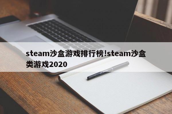 steam沙盒游戏排行榜!steam沙盒类游戏2020
