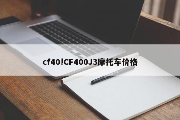 cf40!CF400J3摩托车价格