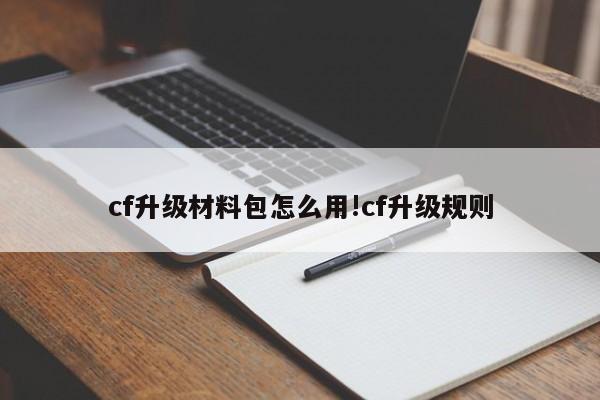 cf升级材料包怎么用!cf升级规则