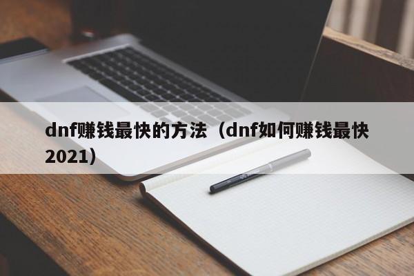 dnf赚钱最快的方法（dnf如何赚钱最快2021）