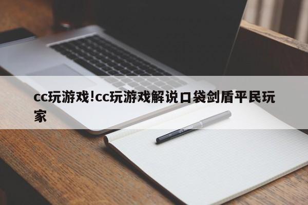 cc玩游戏!cc玩游戏解说口袋剑盾平民玩家