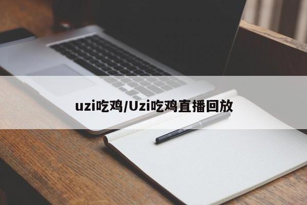 uzi吃鸡/Uzi吃鸡直播回放
