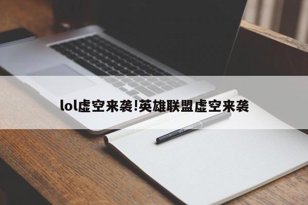 lol虚空来袭!英雄联盟虚空来袭