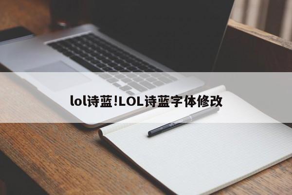 lol诗蓝!LOL诗蓝字体修改