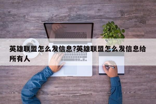 英雄联盟怎么发信息?英雄联盟怎么发信息给所有人