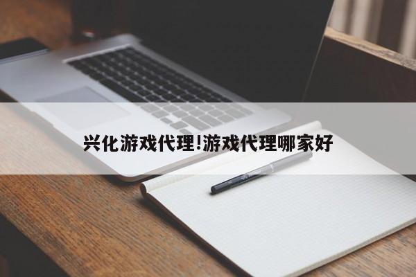 兴化游戏代理!游戏代理哪家好