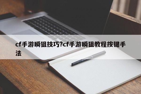 cf手游瞬狙技巧?cf手游瞬狙教程按键手法