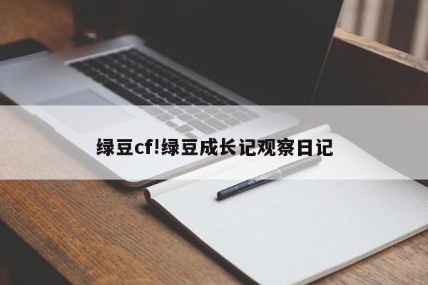 绿豆cf!绿豆成长记观察日记