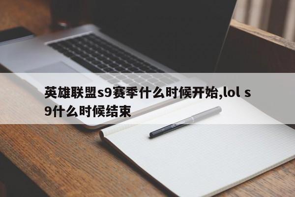 英雄联盟s9赛季什么时候开始,lol s9什么时候结束