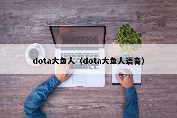 dota大鱼人（dota大鱼人语音）