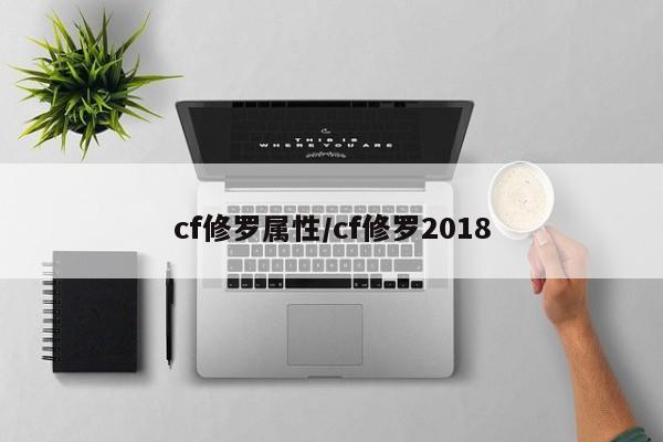 cf修罗属性/cf修罗2018