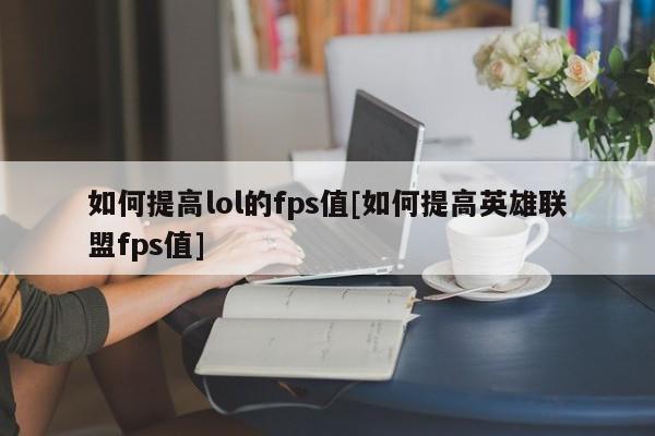 如何提高lol的fps值[如何提高英雄联盟fps值]