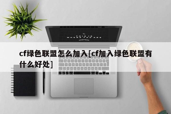 cf绿色联盟怎么加入[cf加入绿色联盟有什么好处]