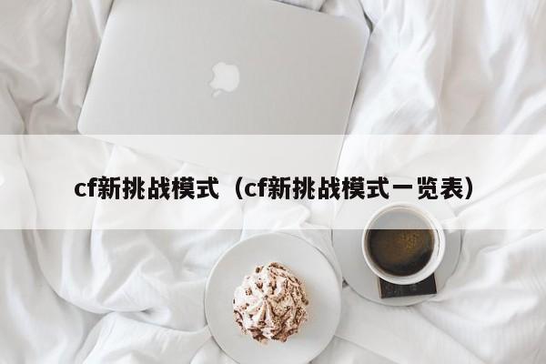 cf新挑战模式（cf新挑战模式一览表）
