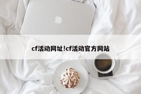 cf活动网址!cf活动官方网站