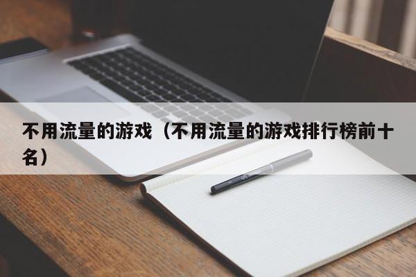 不用流量的游戏（不用流量的游戏排行榜前十名）